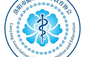 洛阳市健康促进与教育协会 章程