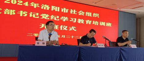 民政局党委举办“第一期社会组织党支部书记党纪学习教育培训班”  协会党支部成员参会