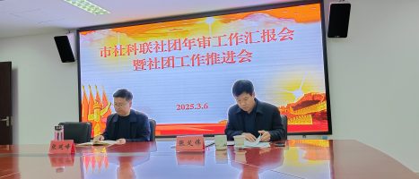 市社科联社团年审工作汇报会暨社团工作推进会进行中