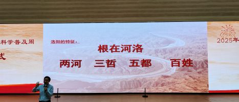 洛阳市社科普及周开幕式举办