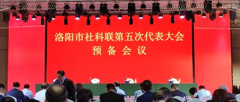洛阳市社会科学界联合会第五次代表会议召开